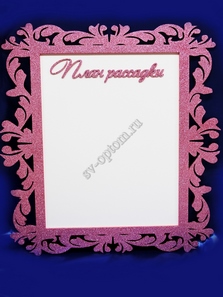 План рассадки гостей с розовой рамкой (глиттер) 57х74см арт.0101-010