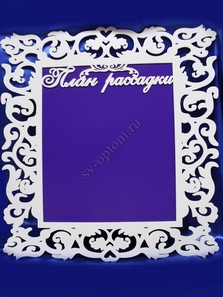План рассадки гостей фиолетовый с белой рамкой 84х100см арт.0101-014