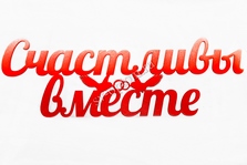 Деревянные слова 