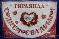 Гирлянда 