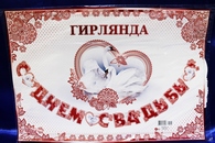 Гирлянда 