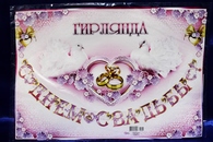 Гирлянда 