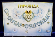 Гирлянда 