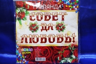 Гирлянда 