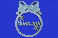 Украшение на елку с именем (имя и цвет под заказ) арт. 150-054