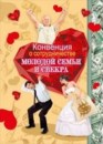 Конвенция о сотрудничестве молодой семьи и свекра арт. 080-047