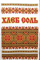 Рушник свадебный 