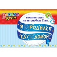 Лента 2НЛТ-002 Я родился, еду домой! арт. 145-052